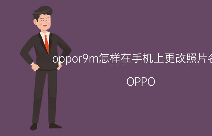 oppor9m怎样在手机上更改照片名称 OPPO R9m